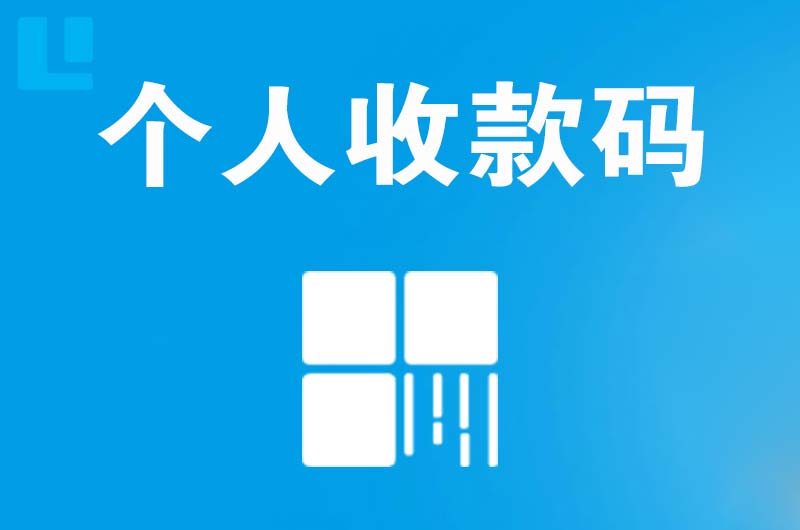 偏关拉卡拉个人收款码