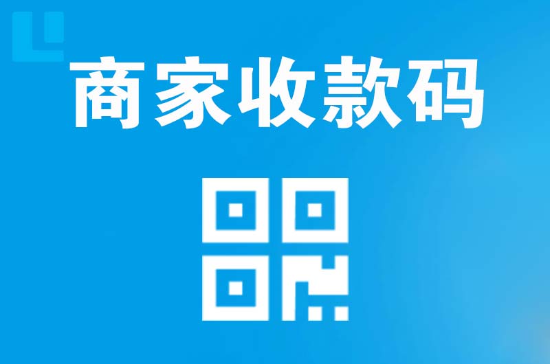 偏关拉卡拉商家收款码
