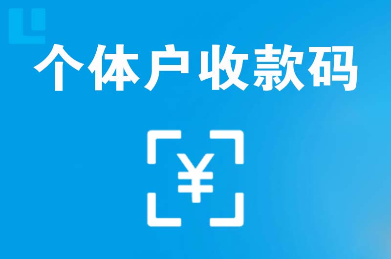 偏关拉卡拉个体户收款码