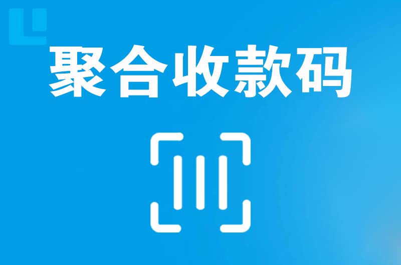 偏关拉卡拉聚合收款码